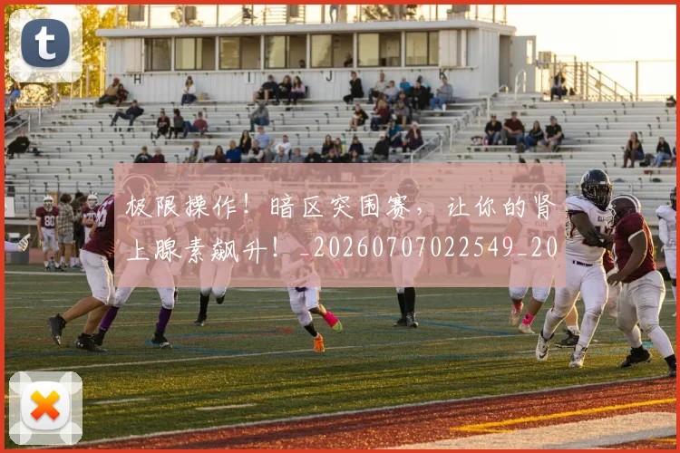 极限操作！暗区突围赛，让你的肾上腺素飙升！_20260707022549_20260731175748
