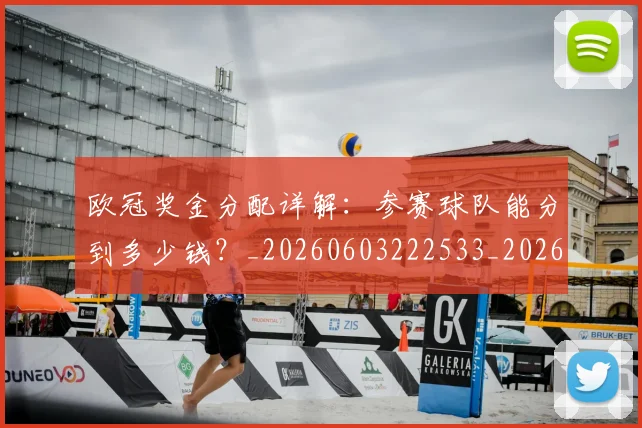 欧冠奖金分配详解：参赛球队能分到多少钱？_20260603222533_20260707150838
