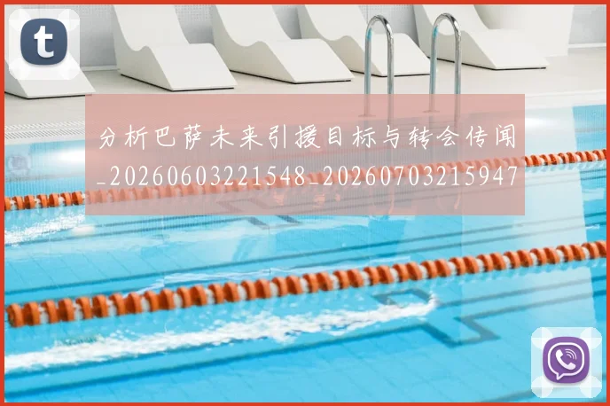 分析巴萨未来引援目标与转会传闻_20260603221548_20260703215947_20260718005936