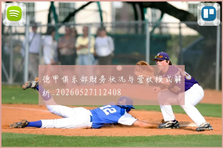 德甲俱乐部财务状况与营收模式解析_20260527112408