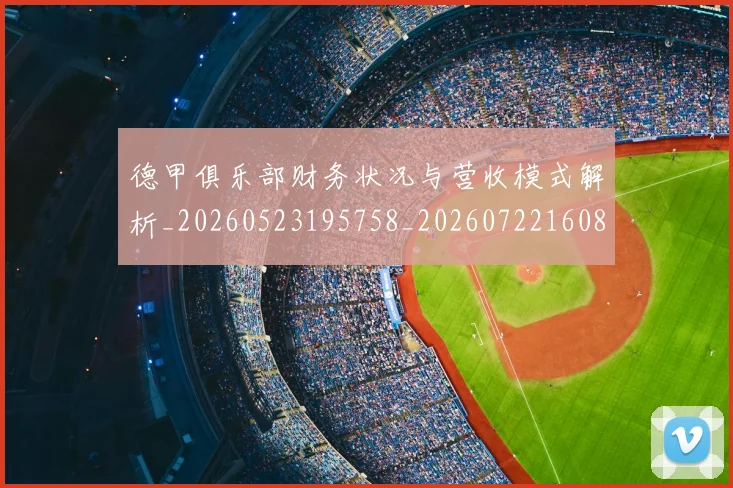德甲俱乐部财务状况与营收模式解析_20260523195758_20260722160819