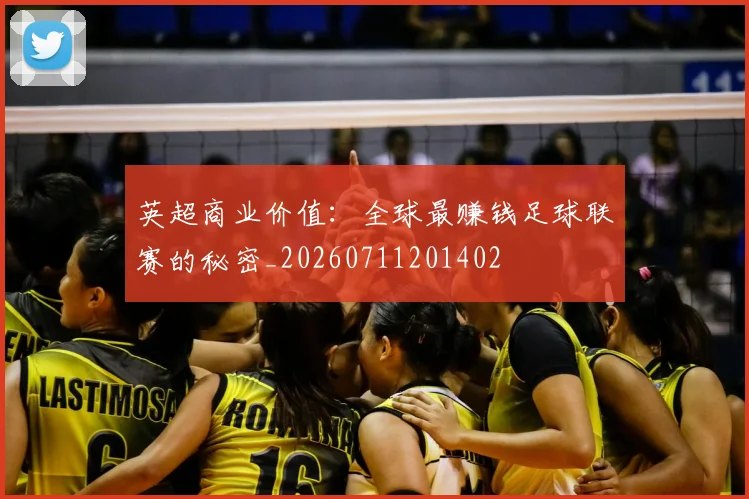 英超商业价值：全球最赚钱足球联赛的秘密_20260711201402