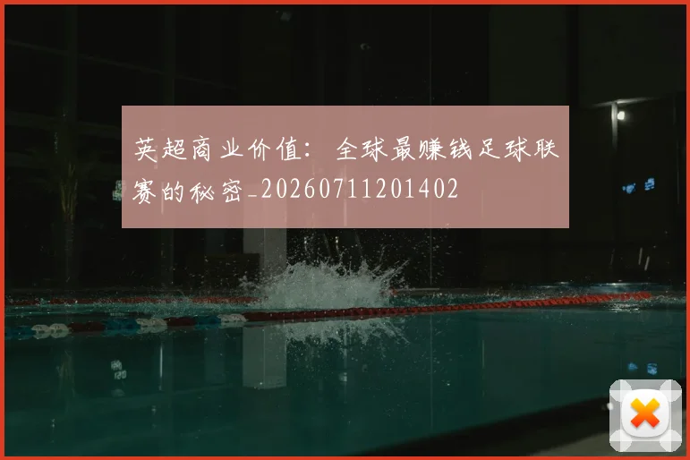 英超商业价值：全球最赚钱足球联赛的秘密_20260711201402