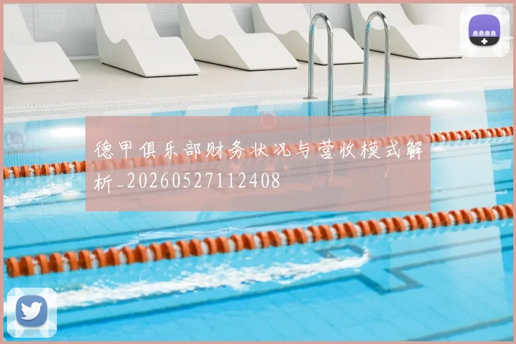 德甲俱乐部财务状况与营收模式解析_20260527112408