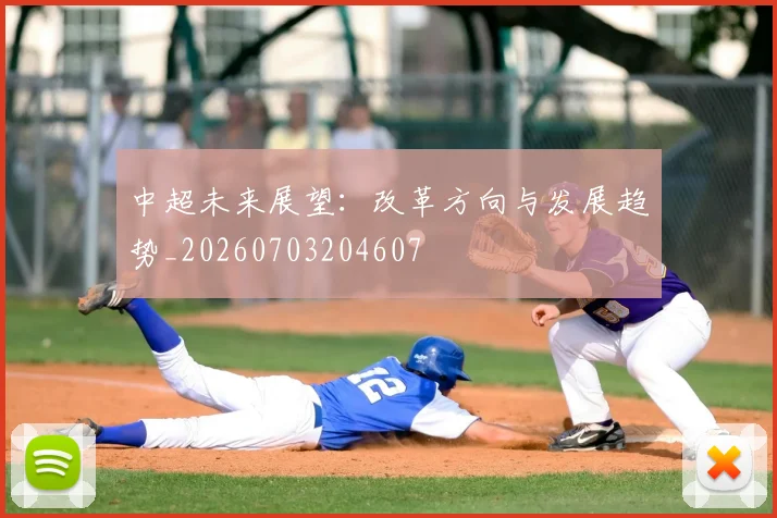 中超未来展望：改革方向与发展趋势_20260703204607