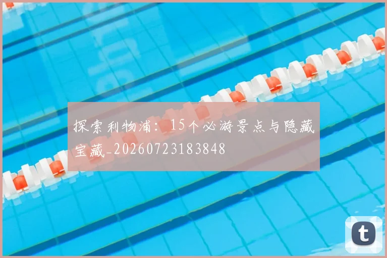 探索利物浦：15个必游景点与隐藏宝藏_20260723183848