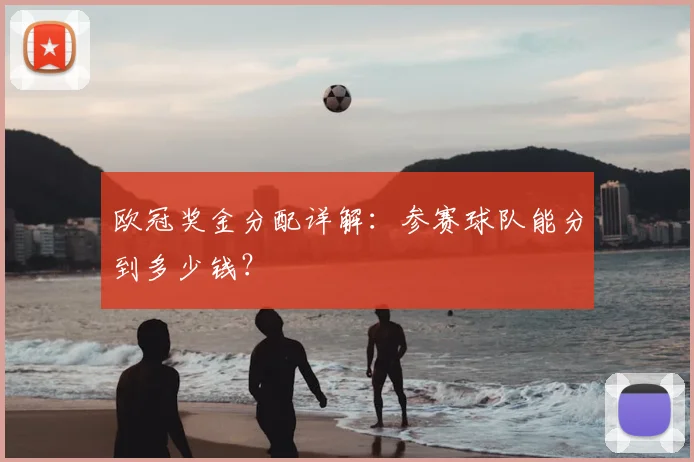 欧冠奖金分配详解：参赛球队能分到多少钱？