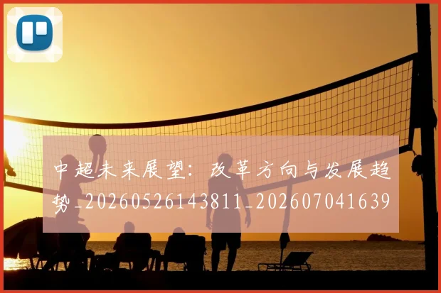 中超未来展望：改革方向与发展趋势_20260526143811_20260704163937_20260716190102
