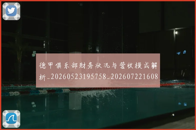 德甲俱乐部财务状况与营收模式解析_20260523195758_20260722160819