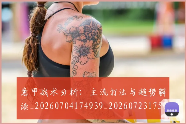 意甲战术分析：主流打法与趋势解读_20260704174939_20260723175030